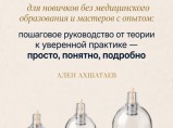 Пособие по хиджаме с нуля — электронная книга, 56 глав + видео и консультации / Екатеринбург