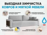 Профессиональная химчистка мягкой мебели на дому / Москва